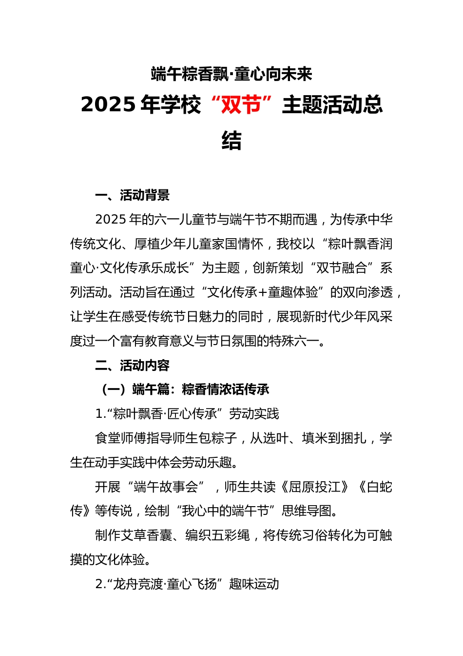 2025年学校端午六一“双节”主题活动总结_第1页