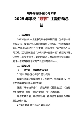 2025年学校端午六一“双节”主题活动总结