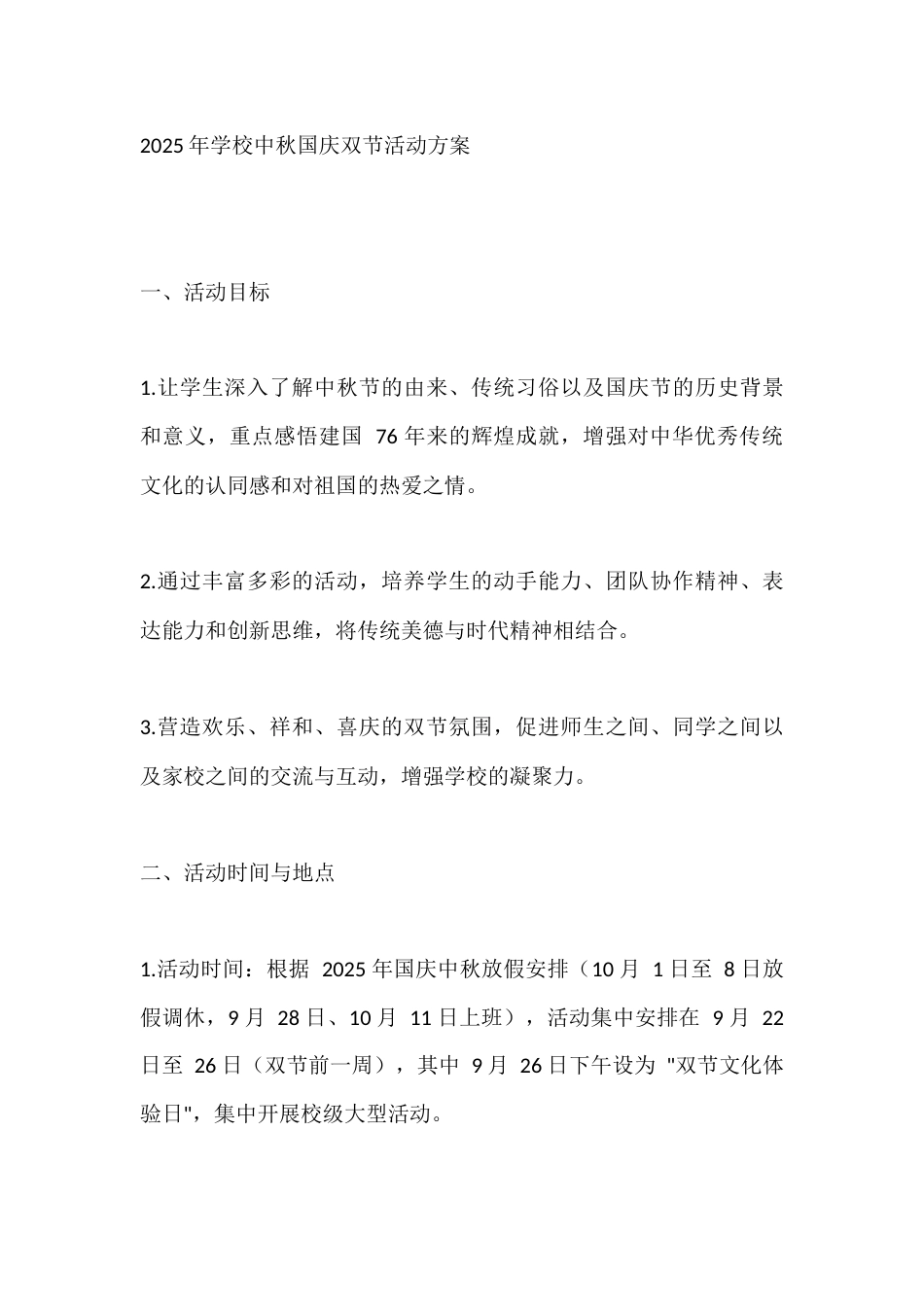 2025年学校中秋国庆双节活动方案_第1页