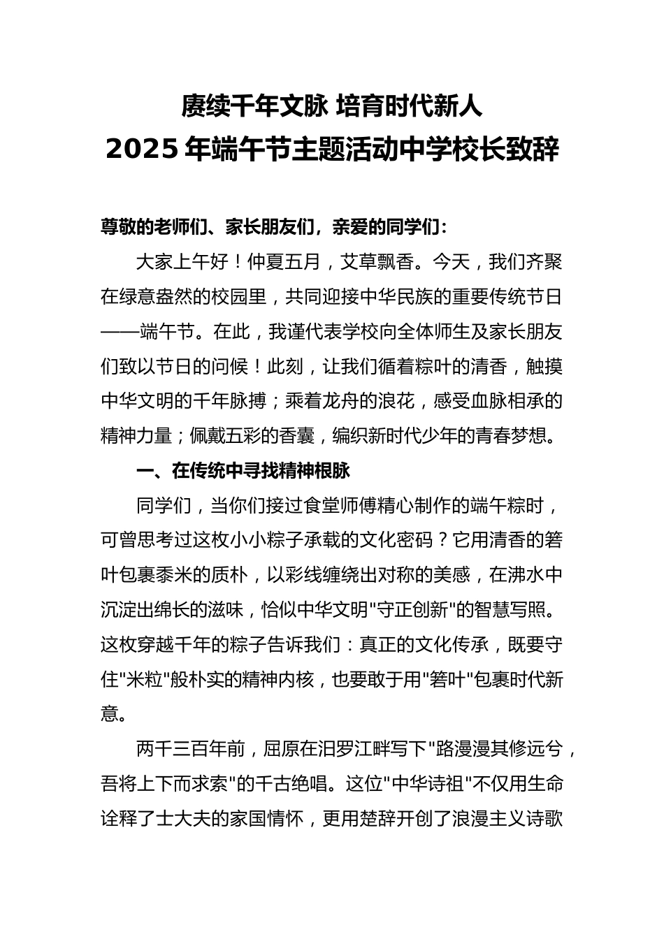 赓续千年文脉 培育时代新人——在2025年端午节主题活动上中学校长致辞_第1页