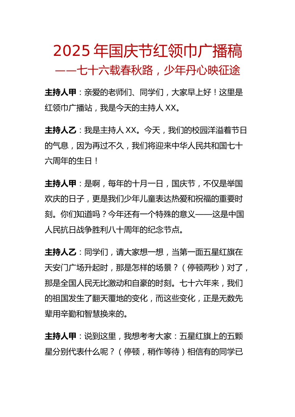 2025年国庆节红领巾广播稿:七十六载春秋路,少年丹心映征途_第1页