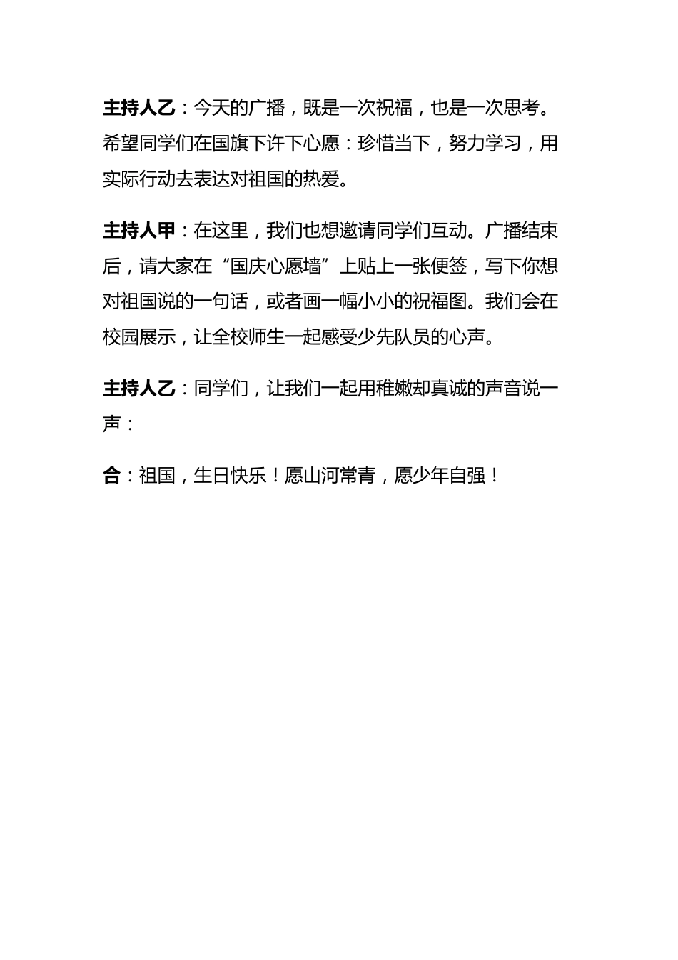 2025年国庆节红领巾广播稿:七十六载春秋路,少年丹心映征途_第3页