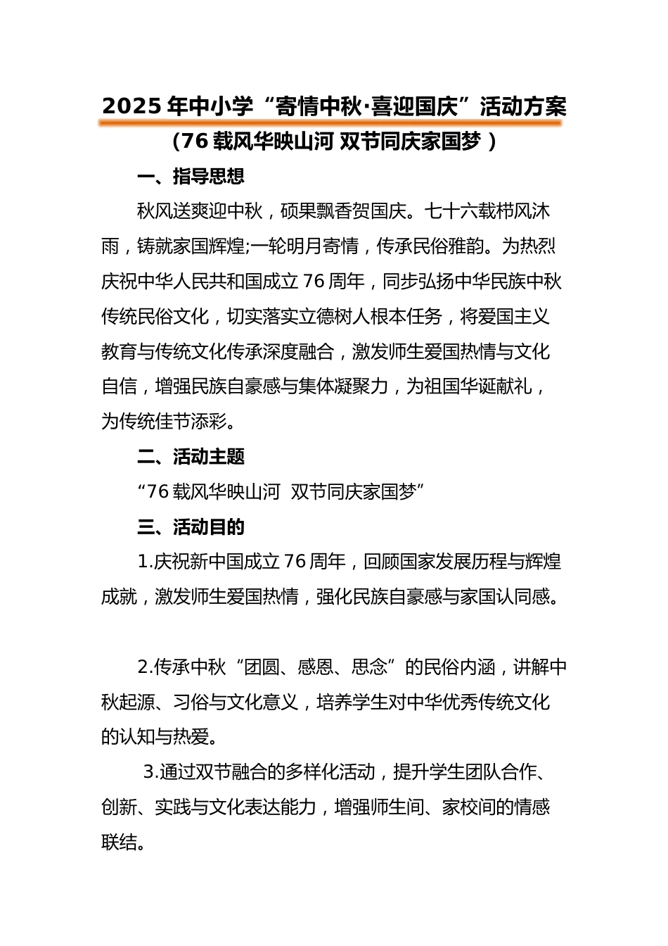 2025年“寄情中秋,喜迎国庆”中秋国庆双节活动方案:76载风华映山河 双节同庆家国梦_第1页