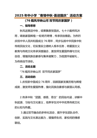 2025年“寄情中秋，喜迎国庆”中秋国庆双节活动方案：76载风华映山河 双节同庆家国梦