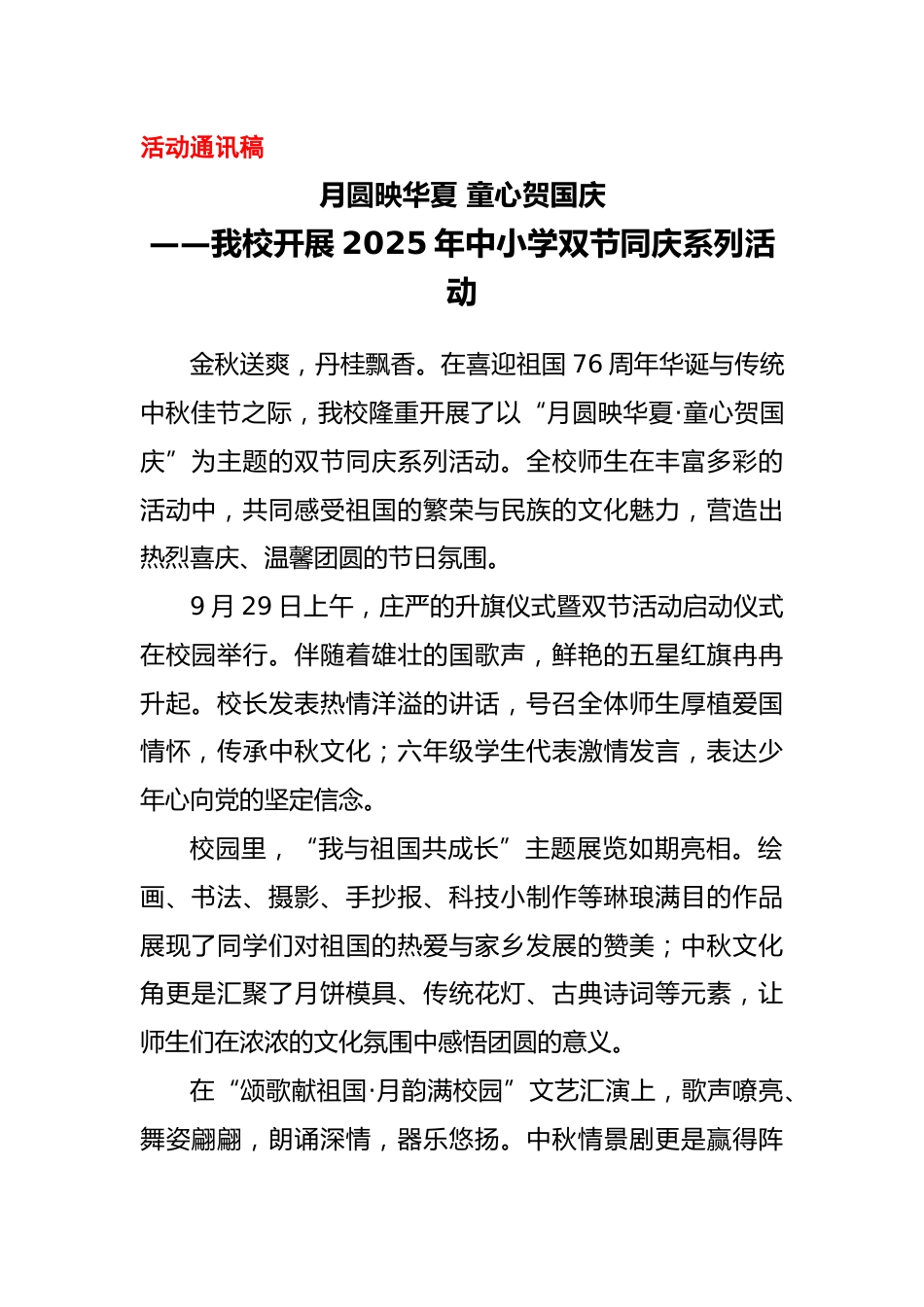 开展2025年中小学双节同庆系列活动活动通讯稿:月圆映华夏 童心贺国庆_第1页