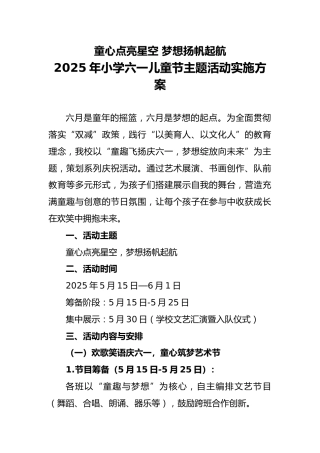 2025年小学六一儿童节主题活动实施方案