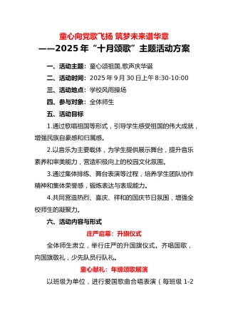 2025年“十月颂歌”主题活动方案：童心向党歌飞扬，筑梦未来谱华章