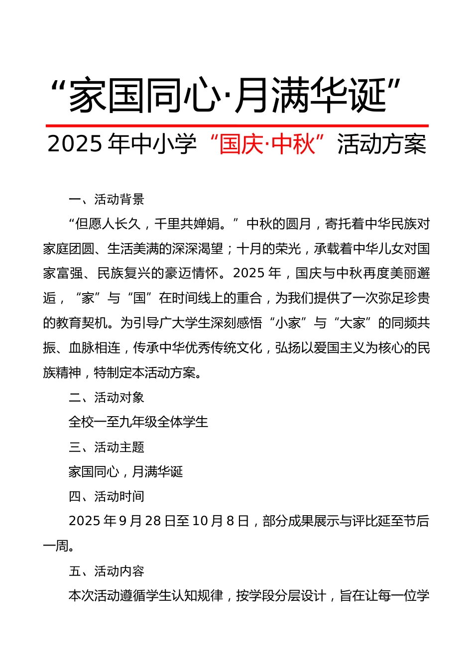 2025年中小学“国庆·中秋”双节活动方案:家国同心,月满华诞_第1页
