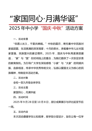 2025年中小学“国庆·中秋”双节活动方案：家国同心，月满华诞