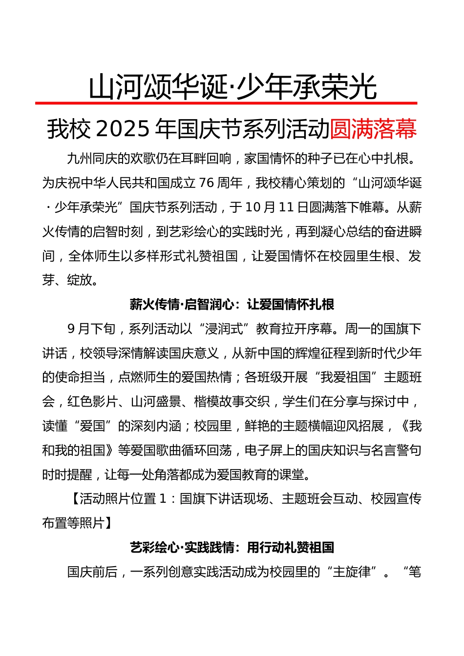 山河颂华诞·少年承荣光——我校2025年国庆节系列活动圆满落幕_第1页