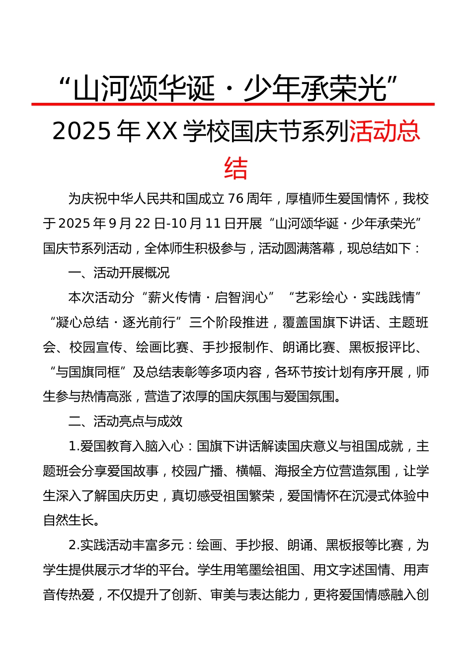 “山河颂华诞・少年承荣光”——2025年XX学校国庆节系列活动总结_第1页