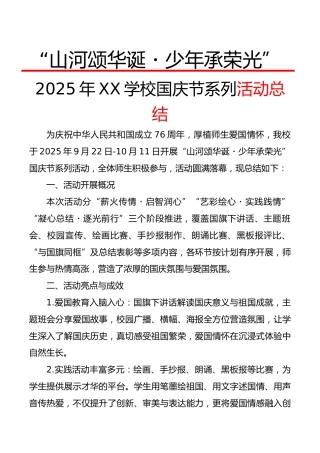 “山河颂华诞・少年承荣光”——2025年XX学校国庆节系列活动总结