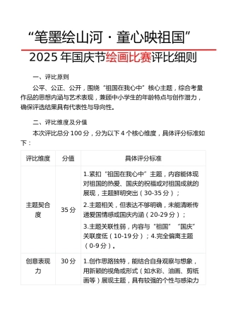 “笔墨绘山河・童心映祖国”——2025年国庆节绘画比赛评比细则