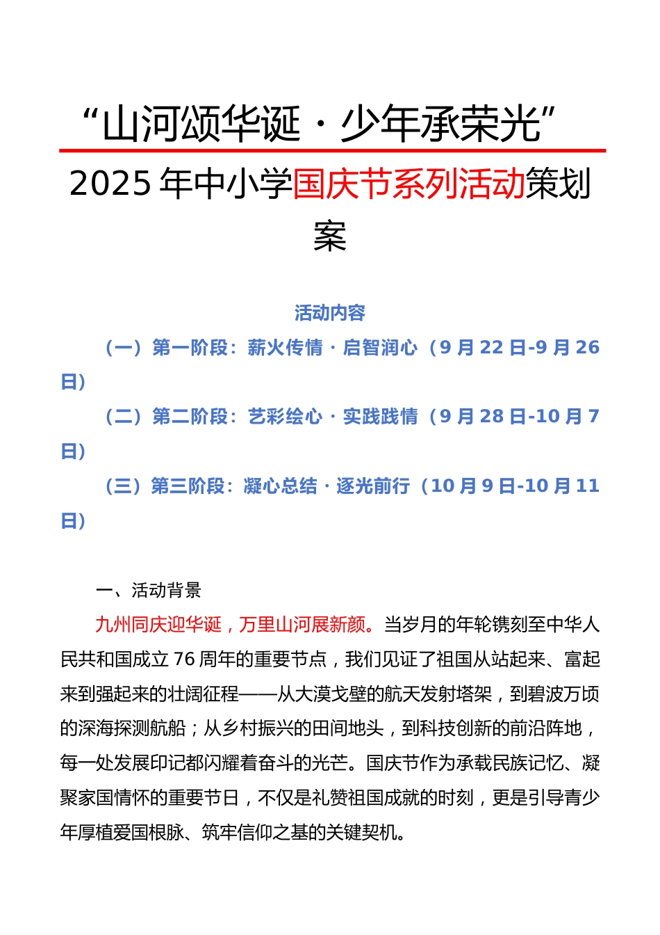 “山河颂华诞・少年承荣光”——2025年中小学国庆节系列活动策划案_第1页