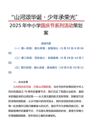 “山河颂华诞・少年承荣光”——2025年中小学国庆节系列活动策划案