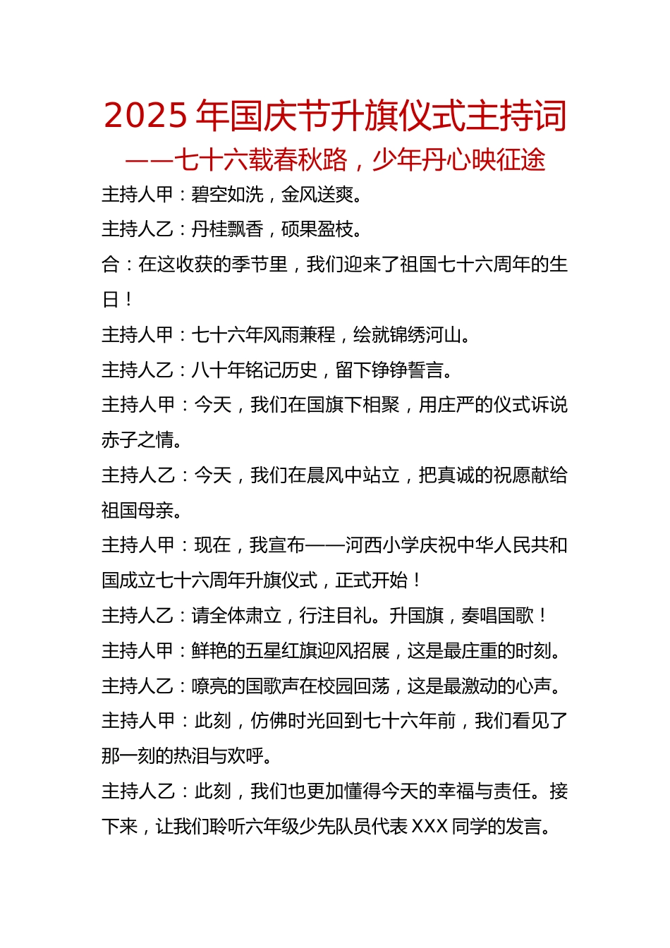 2025年国庆节升旗仪式主持词：七十六载春秋路，少年丹心映征途_第1页
