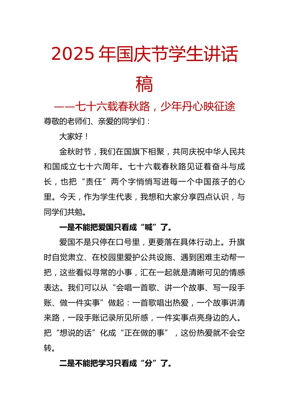 2025年国庆节学生讲话稿:七十六载春秋路,少年丹心映征途_第1页