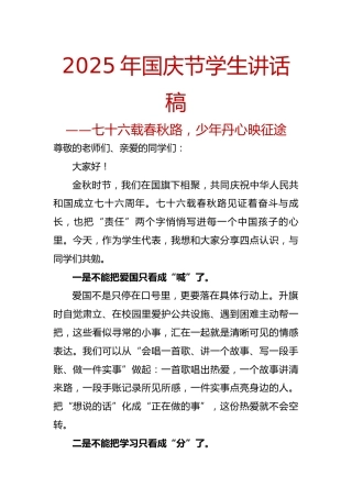 2025年国庆节学生讲话稿：七十六载春秋路，少年丹心映征途