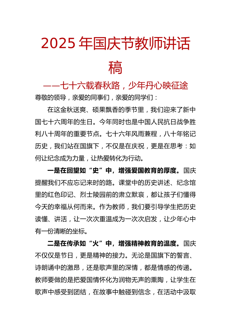 2025年国庆节教师讲话稿:七十六载春秋路,少年丹心映征途_第1页