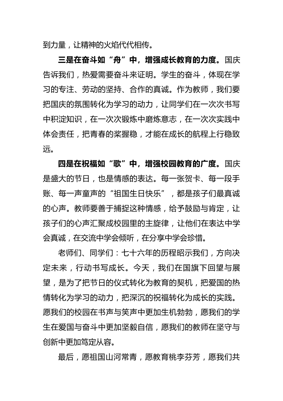 2025年国庆节教师讲话稿:七十六载春秋路,少年丹心映征途_第2页