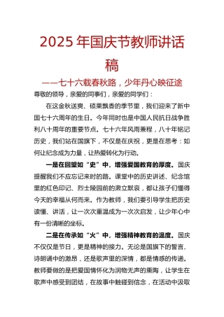 2025年国庆节教师讲话稿：七十六载春秋路，少年丹心映征途