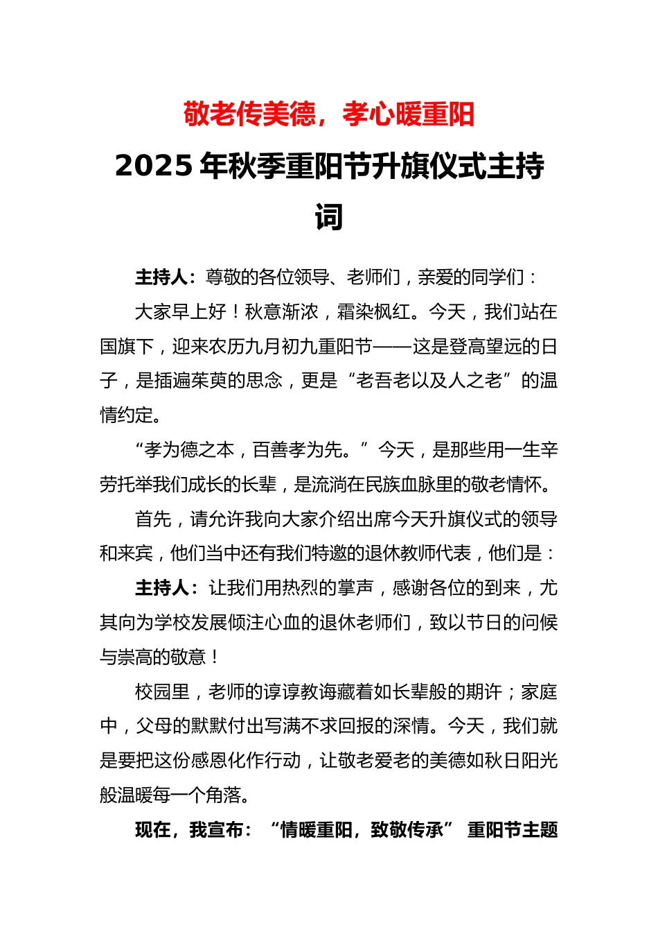 2025年秋季学期升旗仪式主持词:敬老传美德,孝心暖重阳_第1页