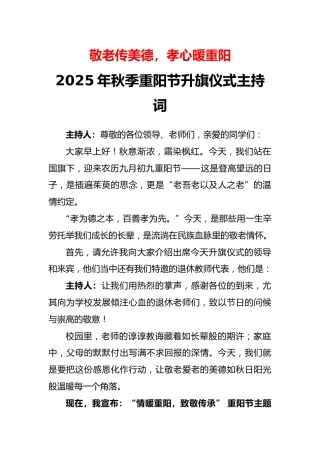 2025年秋季学期升旗仪式主持词：敬老传美德，孝心暖重阳