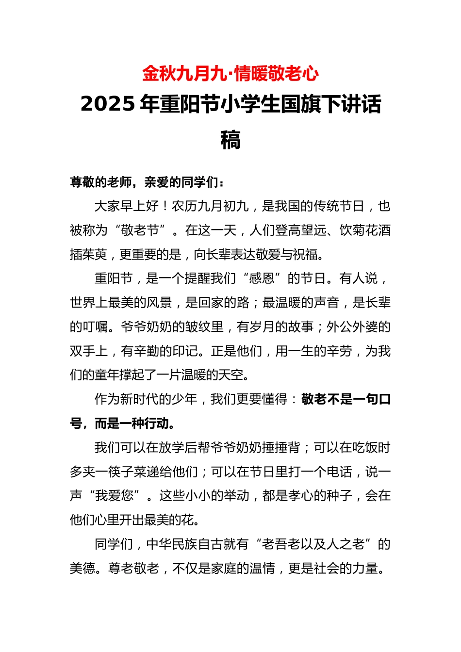 2025年重阳节小学生国旗下讲话稿:金秋九月九·情暖敬老心_第1页