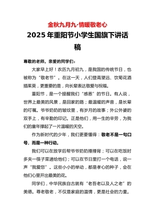 2025年重阳节小学生国旗下讲话稿：金秋九月九·情暖敬老心