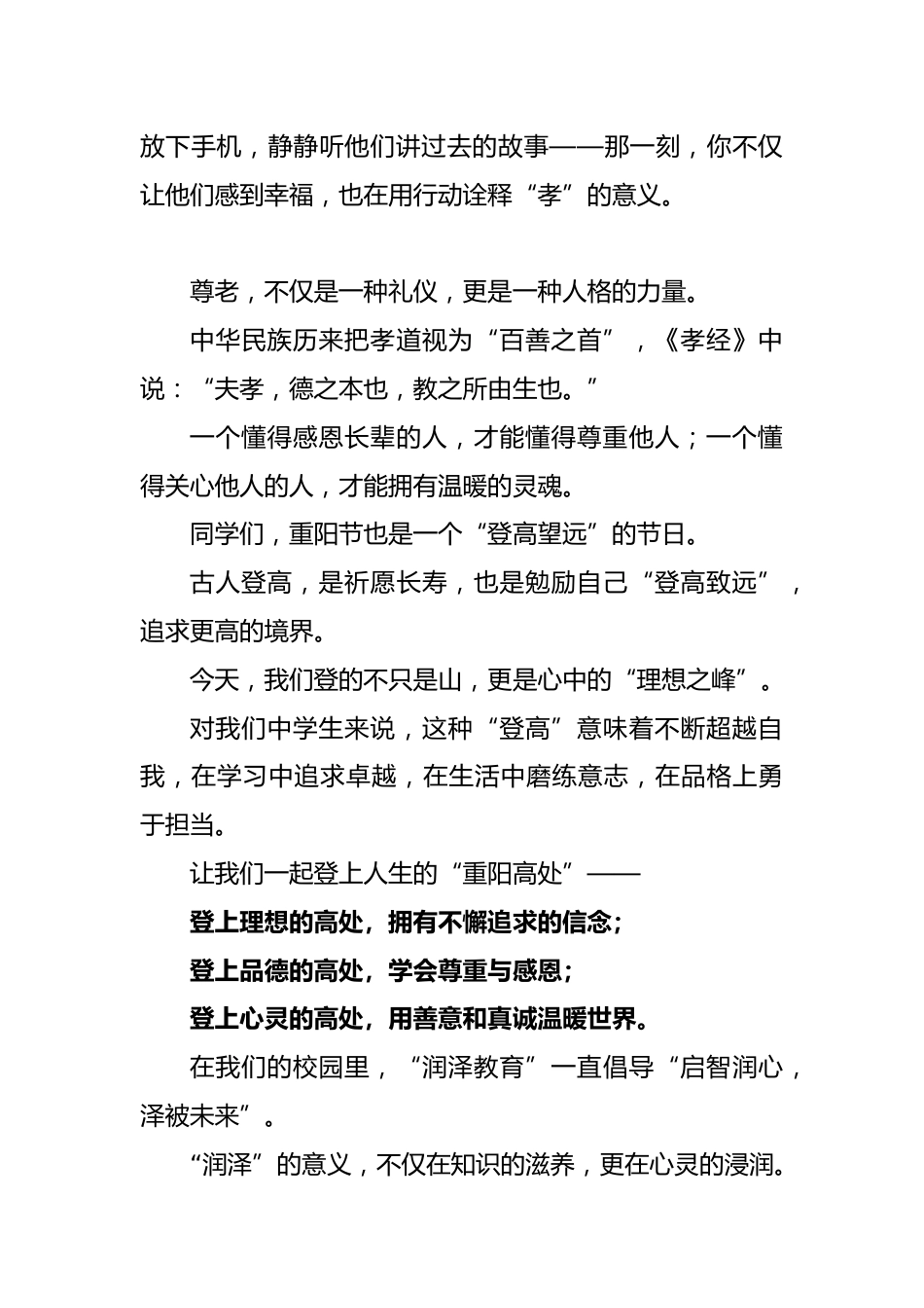 2025年重阳节中学生国旗下讲话稿:登高望远敬重阳·感恩岁月润心田_第2页