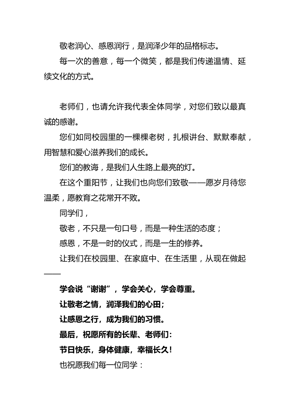 2025年重阳节中学生国旗下讲话稿:登高望远敬重阳·感恩岁月润心田_第3页