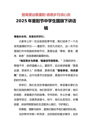 2025年重阳节中学生国旗下讲话稿：登高望远敬重阳·感恩岁月润心田