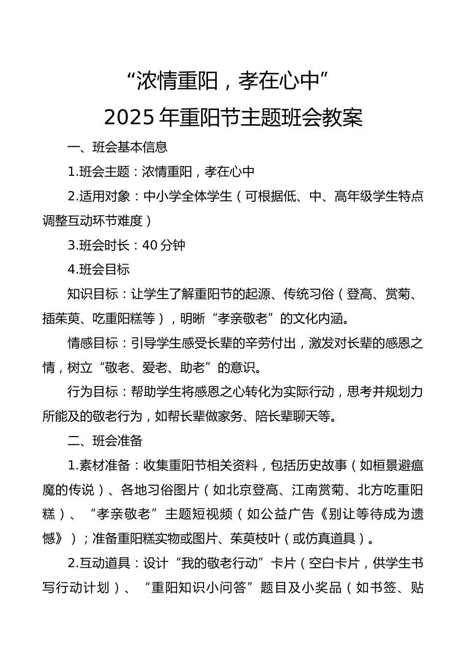 2025年重阳节主题班会教案:浓情重阳,孝在心中_第1页