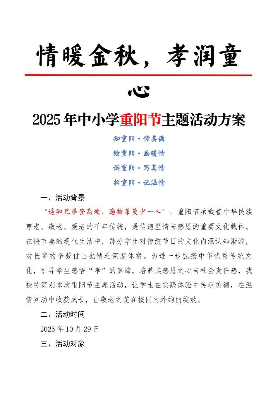 2025年中小学重阳节主题活动方案:情暖金秋,孝润童心_第1页