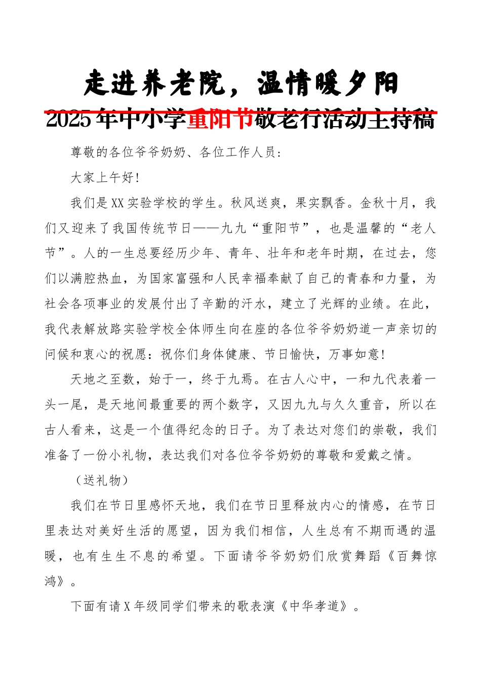 2025年中小学重阳节敬老行活动主持稿:走进养老院,温情暖夕阳_第1页