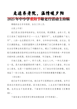 2025年中小学重阳节敬老行活动主持稿：走进养老院，温情暖夕阳