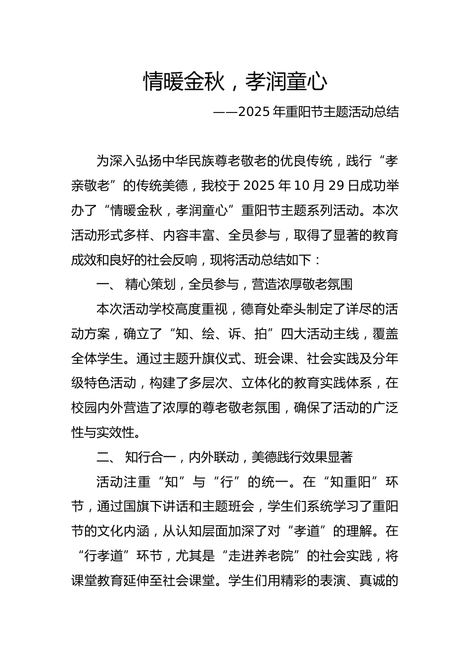 2025年重阳节主题活动总结：情暖金秋，孝润童心_第1页
