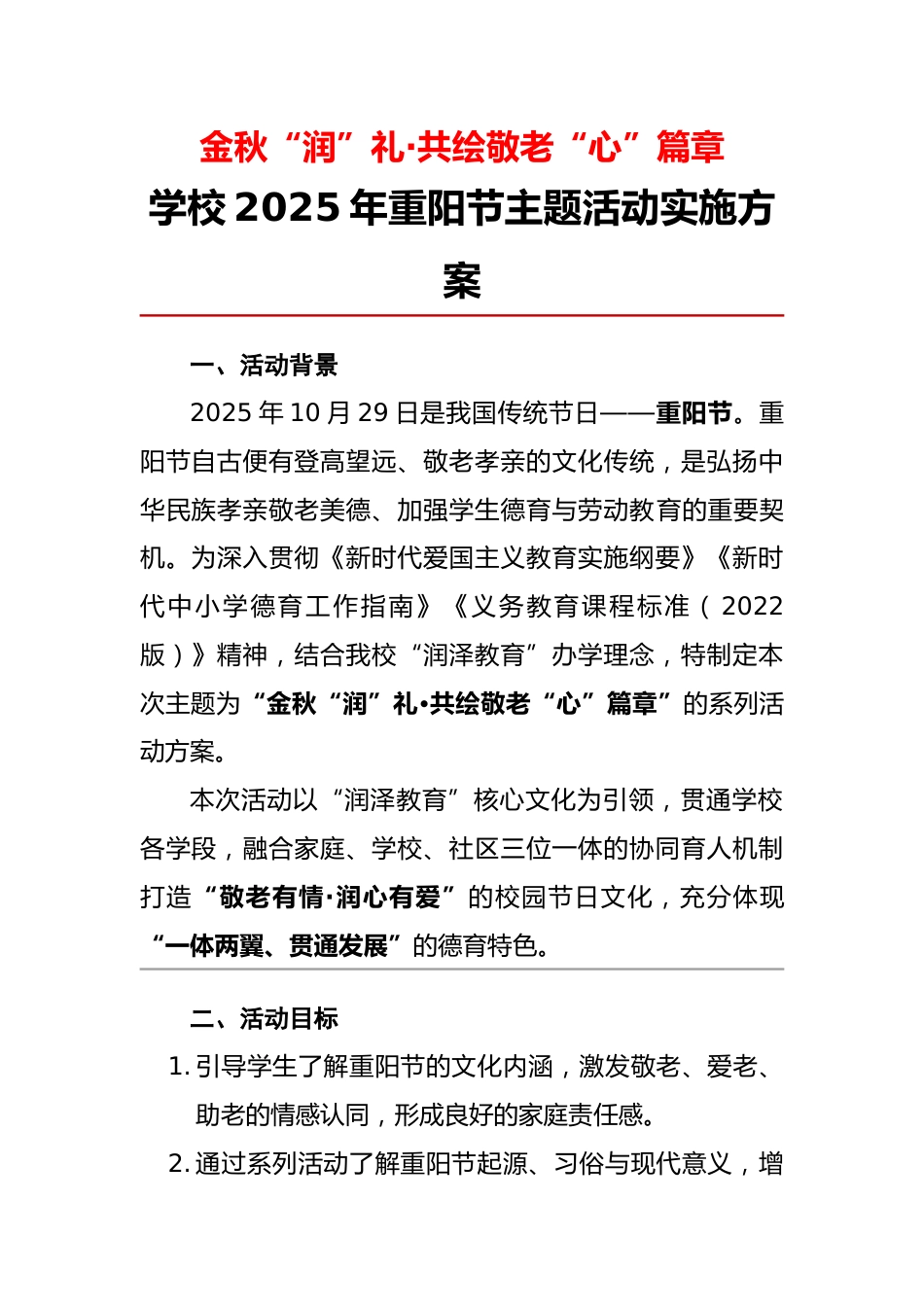 学校2025年重阳节主题活动实施方案:金秋“润”礼·共绘敬老“心”篇章_第1页