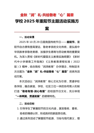 学校2025年重阳节主题活动实施方案：金秋“润”礼·共绘敬老“心”篇章