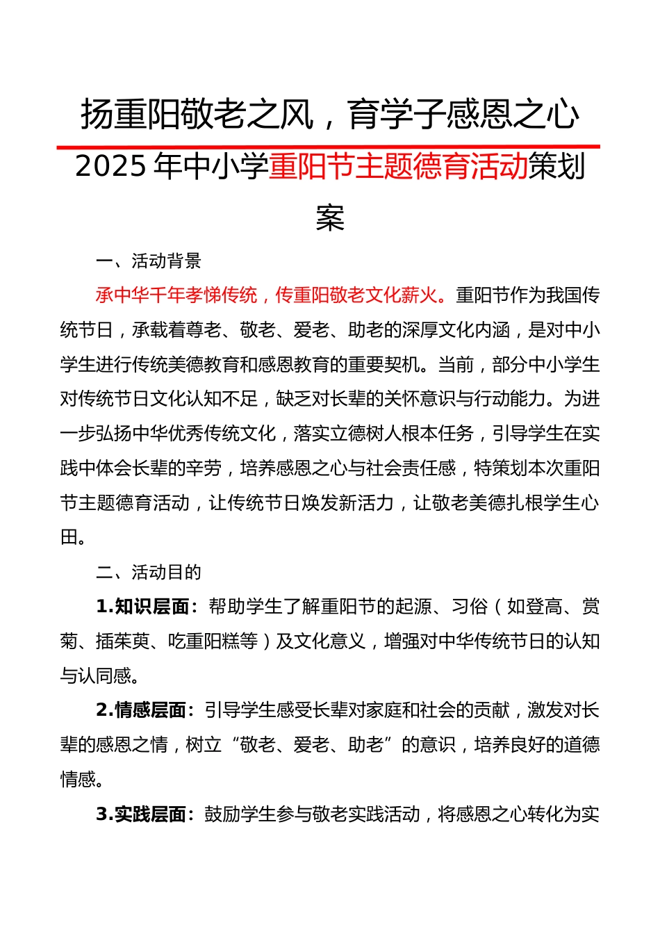 2025年中小学重阳节主题德育活动策划案：扬重阳敬老之风，育学子感恩之心_第1页