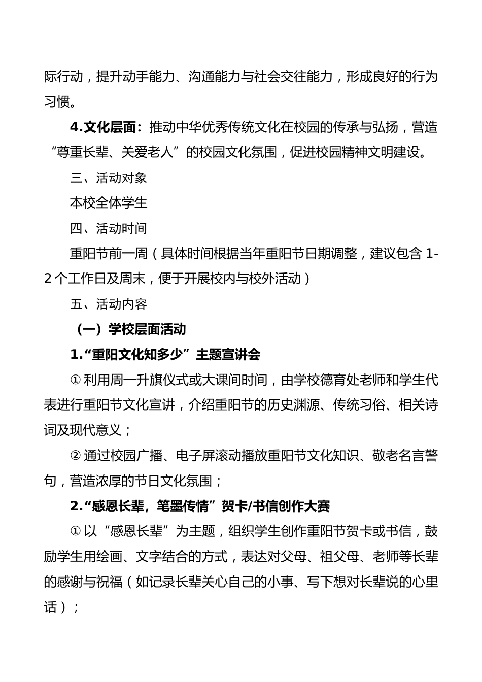2025年中小学重阳节主题德育活动策划案：扬重阳敬老之风，育学子感恩之心_第2页
