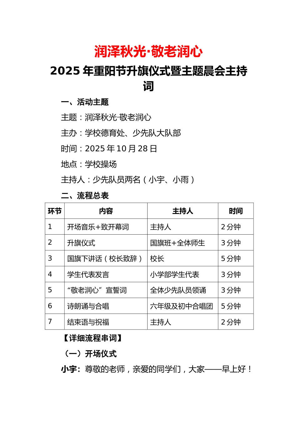2025年重阳节升旗仪式暨主题晨会主持串词:润泽秋光·敬老润心_第1页