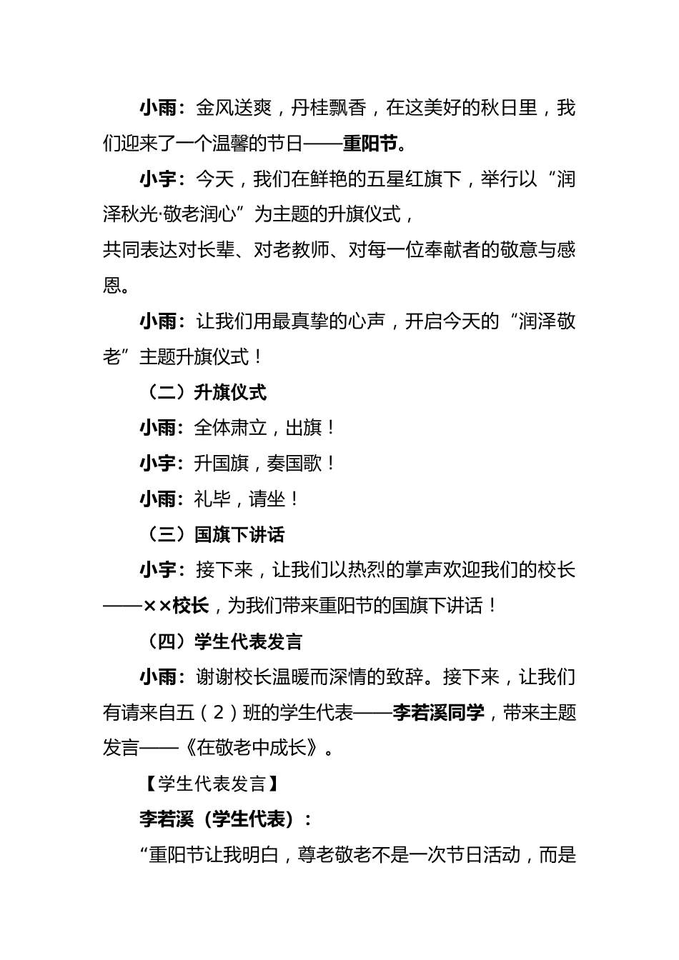 2025年重阳节升旗仪式暨主题晨会主持串词:润泽秋光·敬老润心_第2页