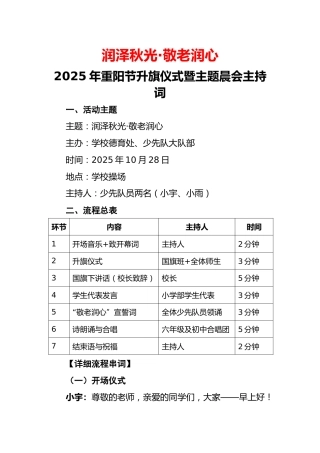 2025年重阳节升旗仪式暨主题晨会主持串词：润泽秋光·敬老润心