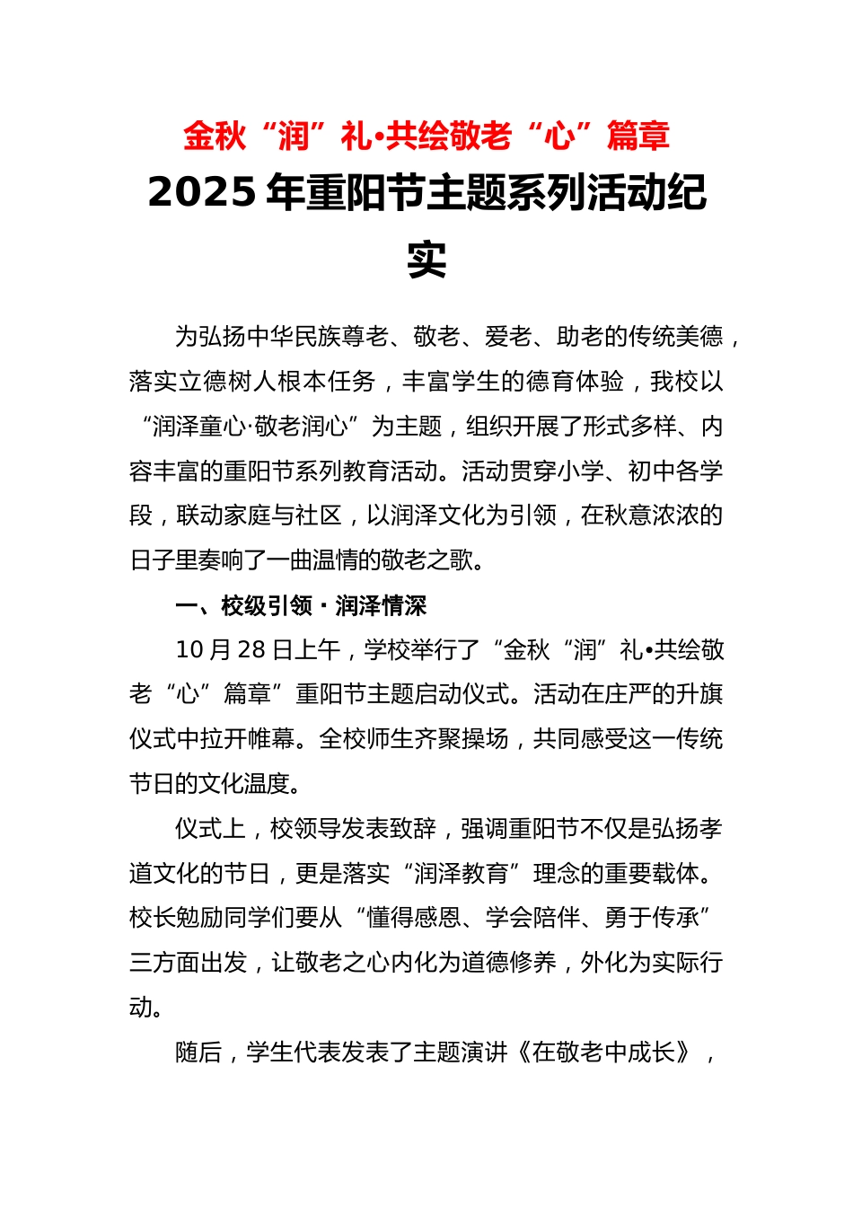 我校开展2025年重阳节主题系列活动纪实:金秋“润”礼•共绘敬老“心”篇章_第1页