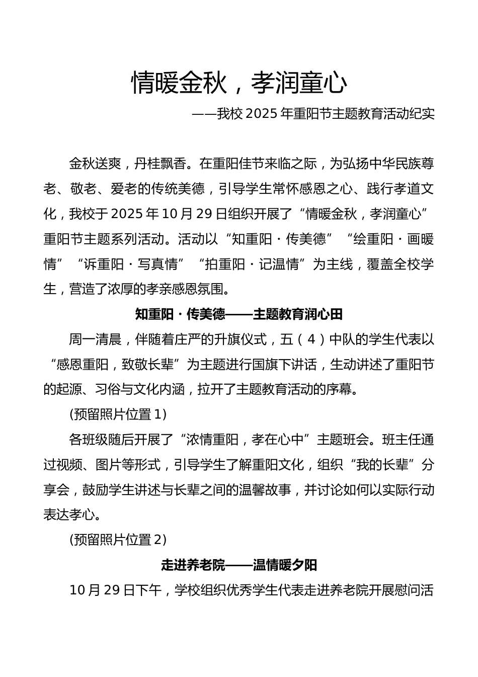 2025年重阳节主题教育活动纪实:情暖金秋,孝润童心_第1页