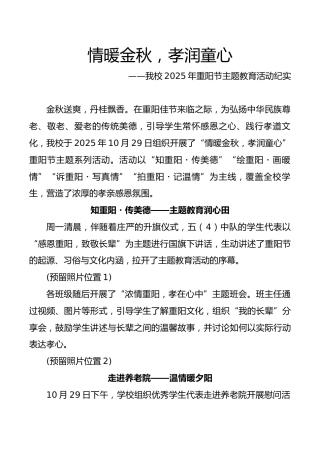 2025年重阳节主题教育活动纪实：情暖金秋，孝润童心