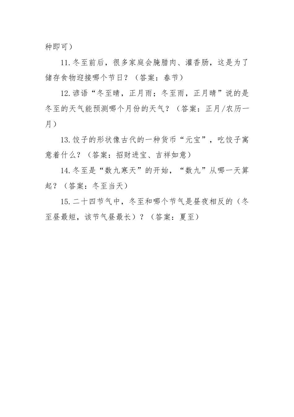 冬至习俗小知识趣味题库_第2页