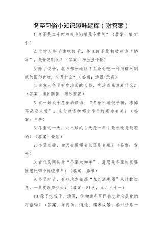 冬至习俗小知识趣味题库