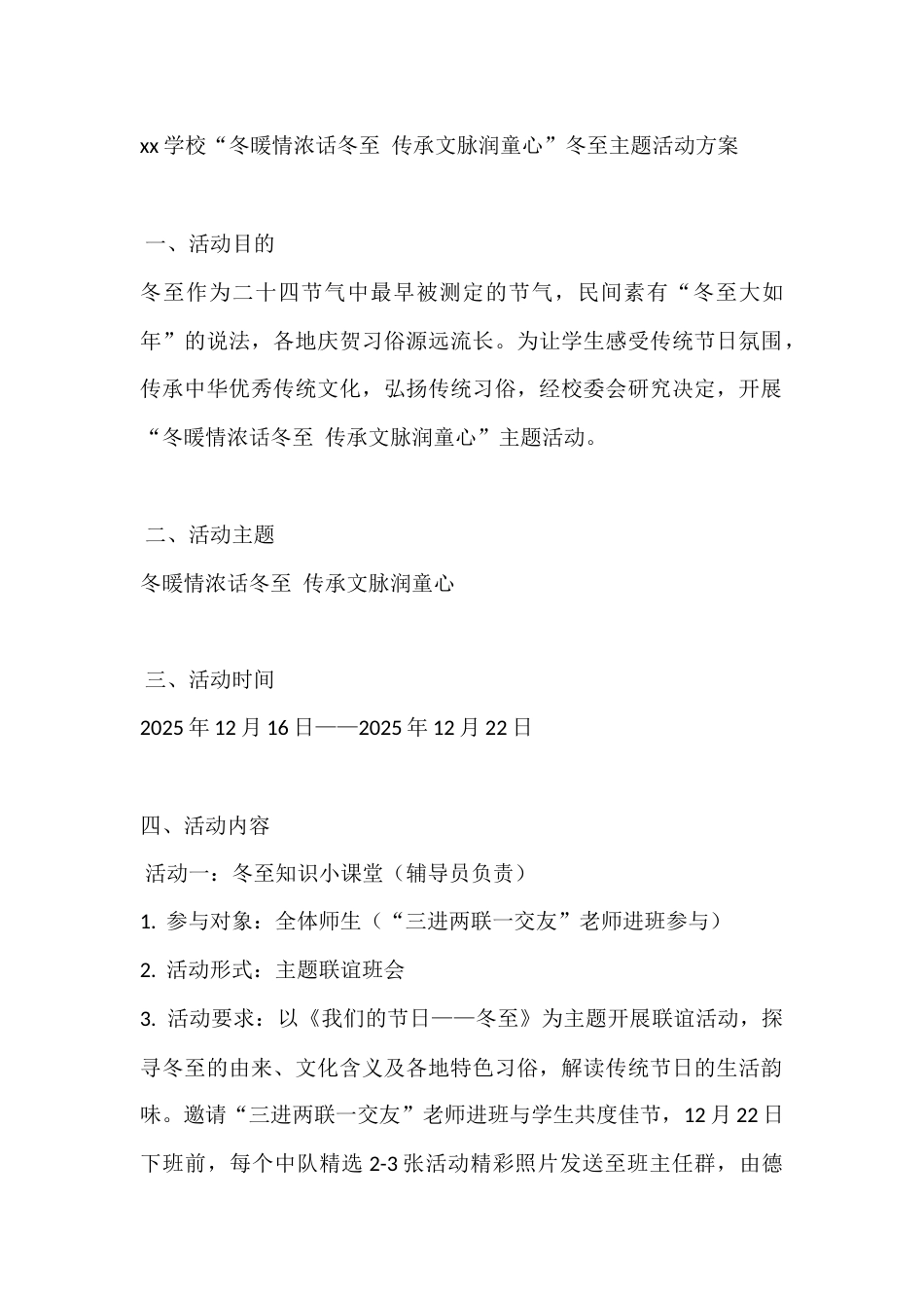xx学校“冬暖情浓话冬至 传承文脉润童心”冬至主题活动方案_第1页